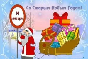 Старый Новый Год: история возникновения, приметы и традиции.