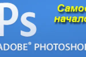 Как пользоваться фотошопом